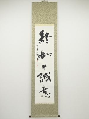 大学筆　「終始一誠意」一行書　肉筆紙本掛軸（保護箱）